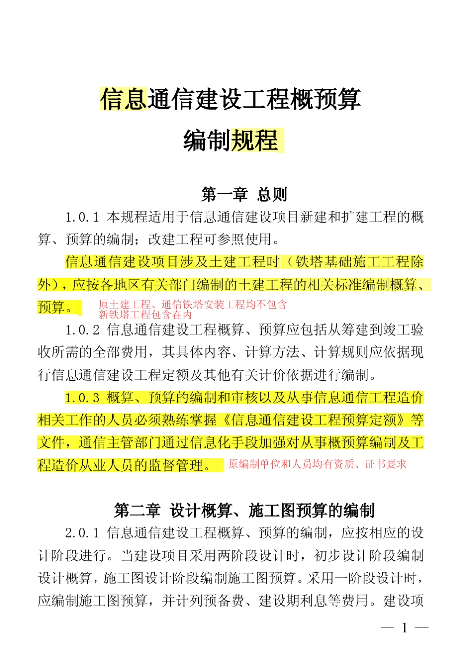 信息通信建设工程概预算编制规程(标注版)_第1页