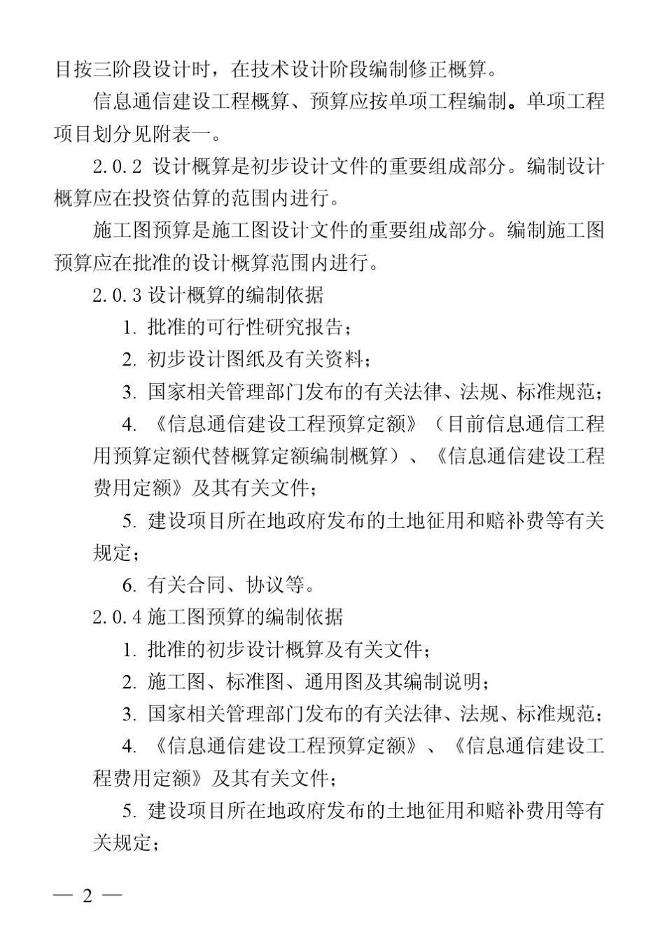 信息通信建设工程概预算编制规程(标注版)_第2页