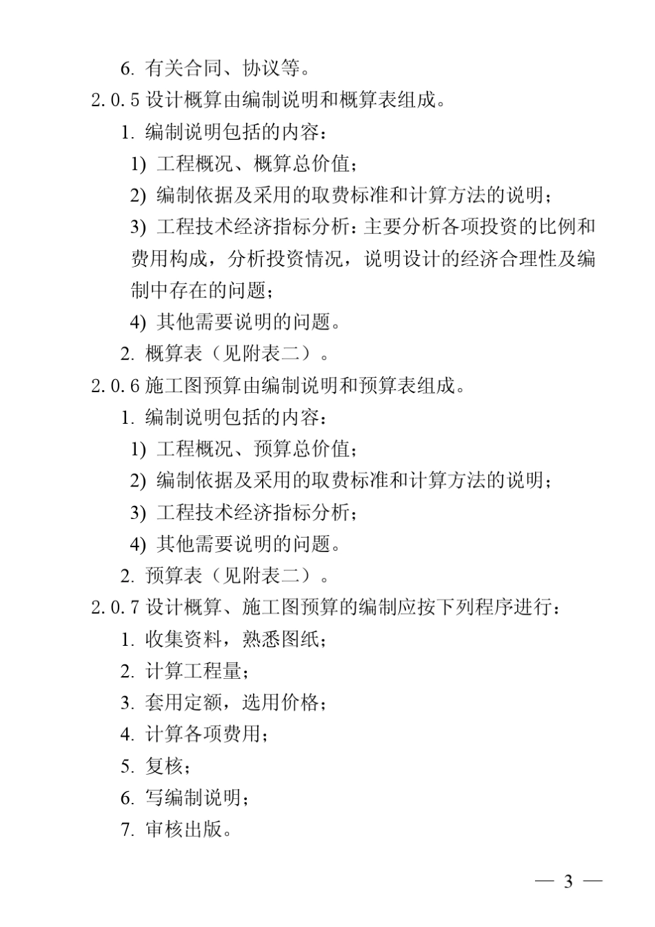 信息通信建设工程概预算编制规程(标注版)_第3页