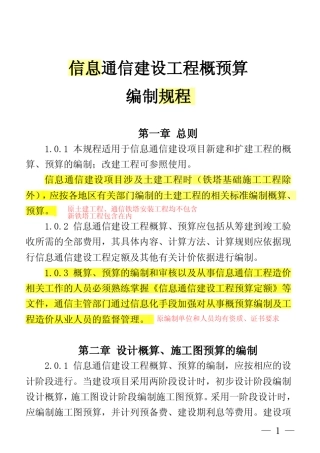 信息通信建设工程概预算编制规程(标注版)