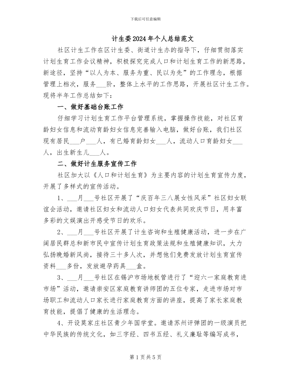 计生委2024年个人总结范文_第1页