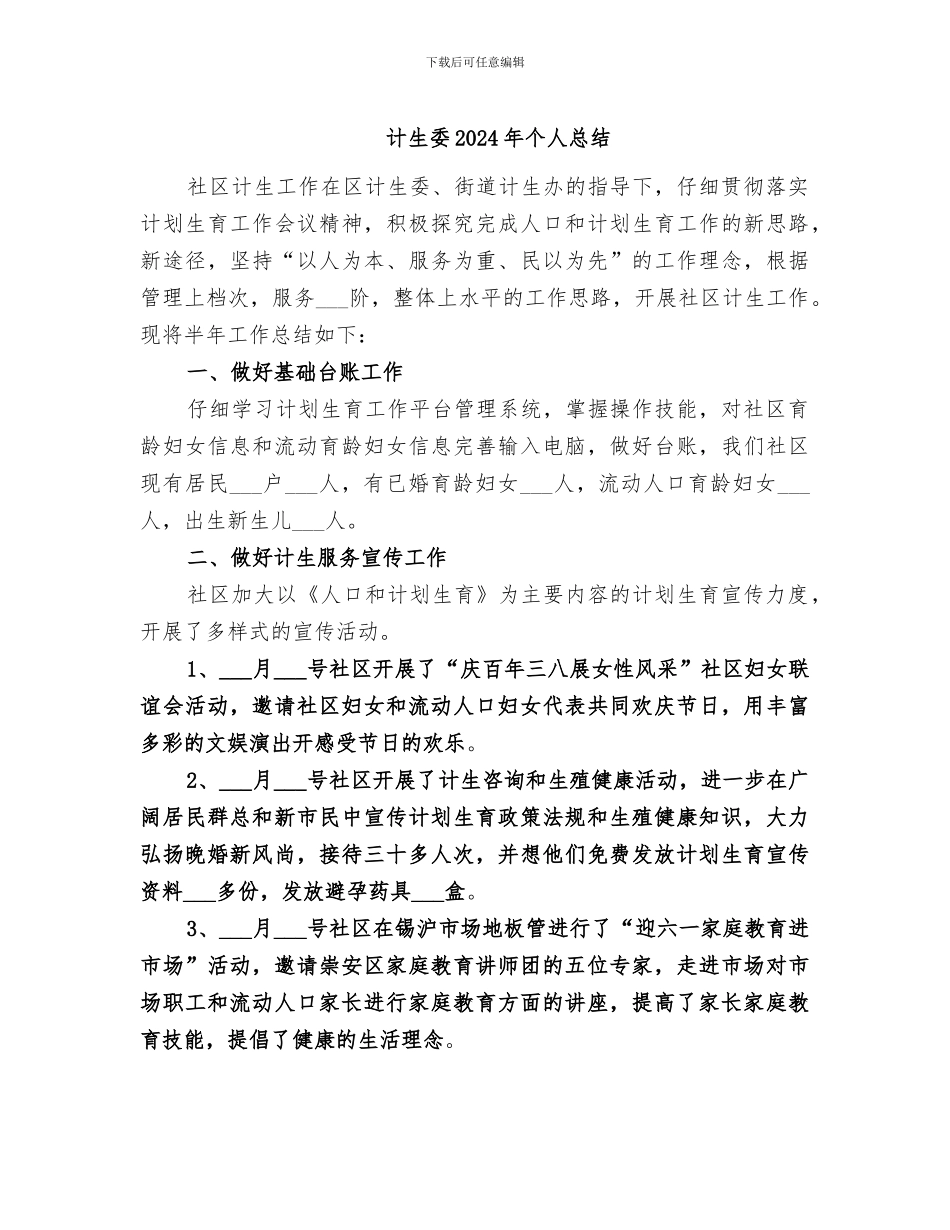 计生委2024年个人总结_第1页