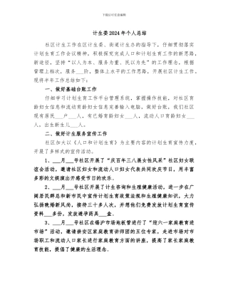 计生委2024年个人总结