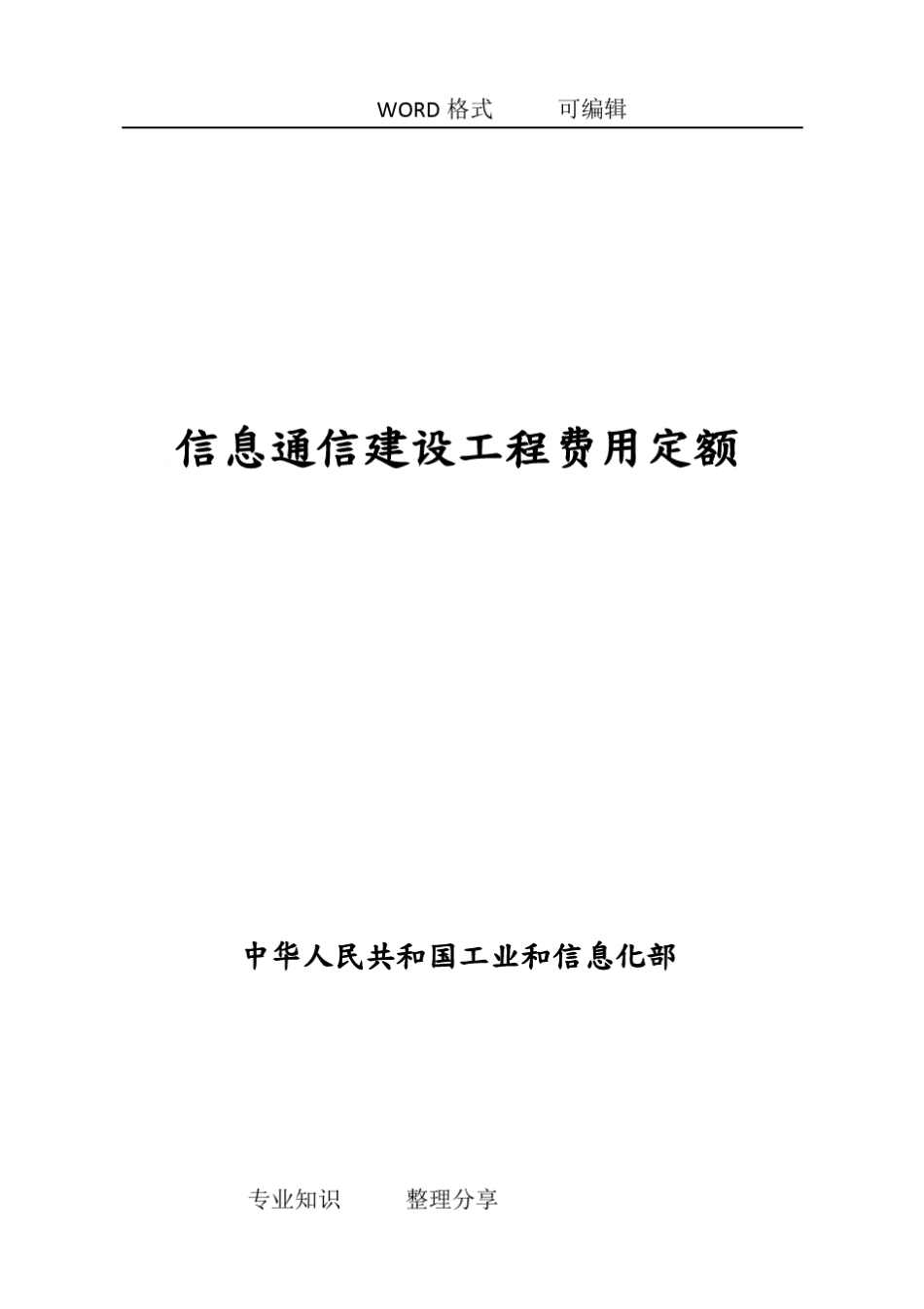 信息通信建设工程费用定额_第1页