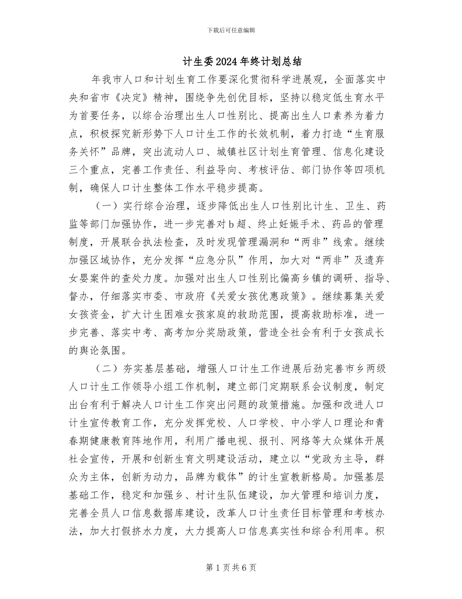 计生委2024年终计划总结_第1页