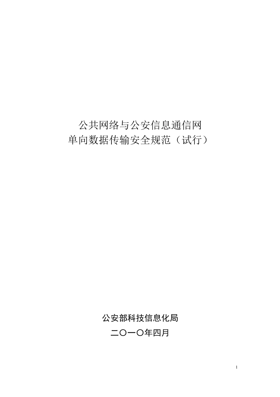 信息通信网与公共网络单向数据传输安全规范_第1页