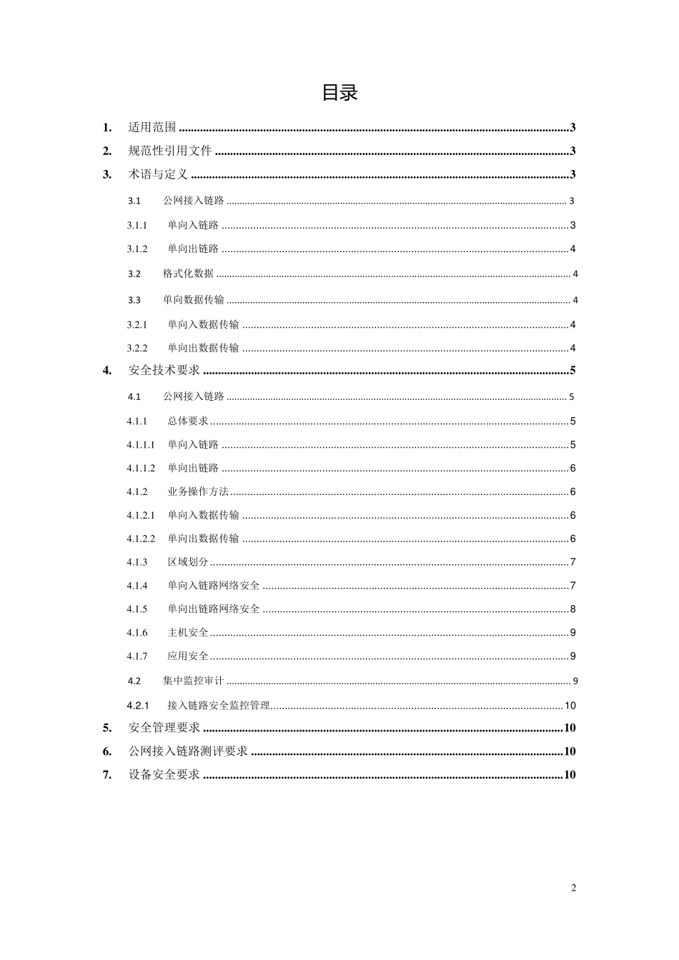 信息通信网与公共网络单向数据传输安全规范_第2页