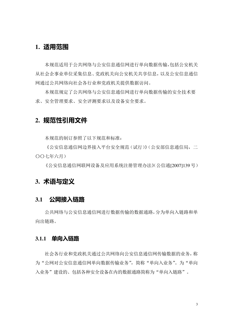 信息通信网与公共网络单向数据传输安全规范_第3页