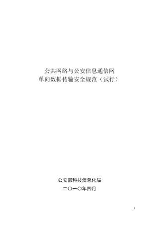 信息通信网与公共网络单向数据传输安全规范
