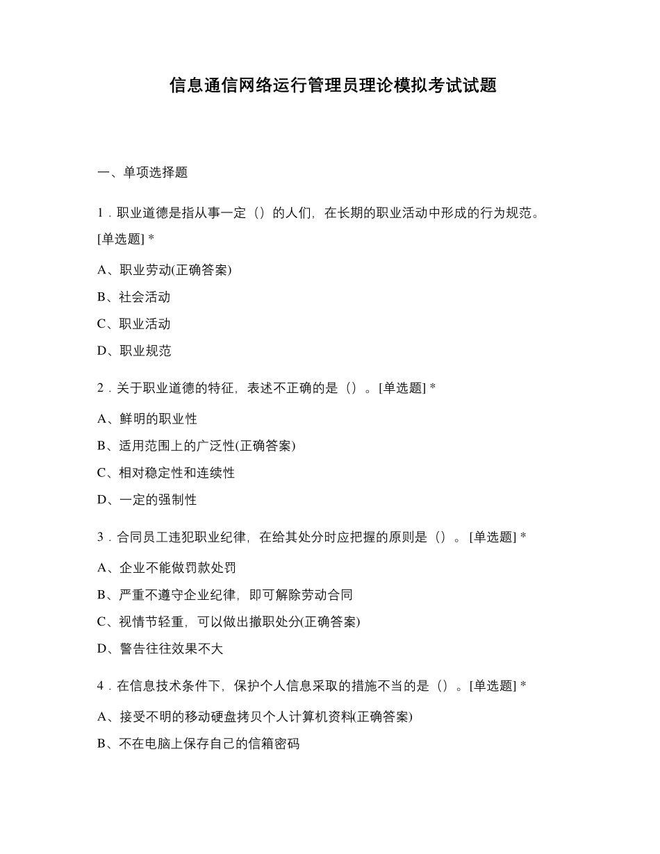 信息通信网络运行管理员理论模拟考试试题_第1页