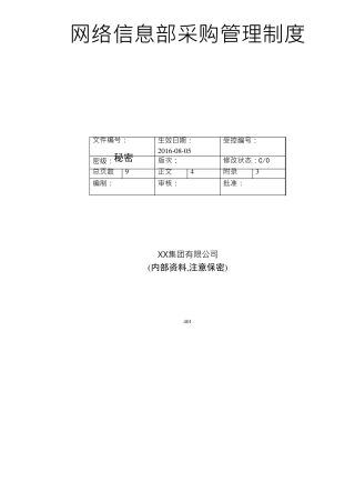 信息部IT管理制度