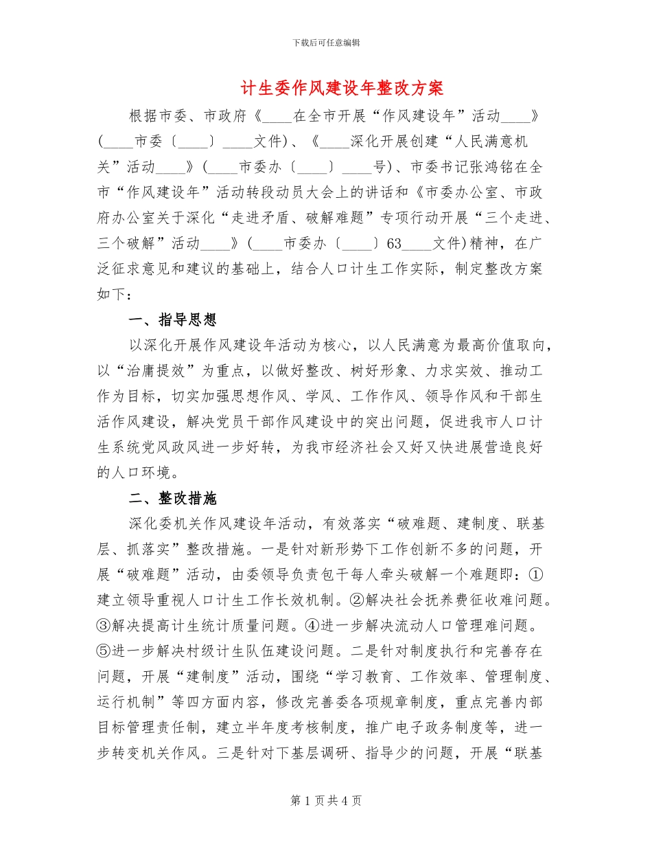 计生委作风建设年整改方案_第1页
