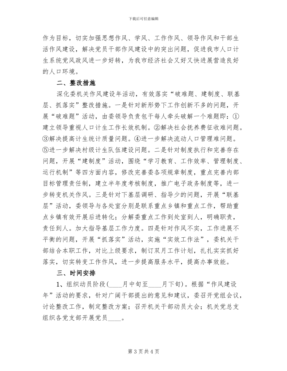 计生委作风建设年整改方案_第3页