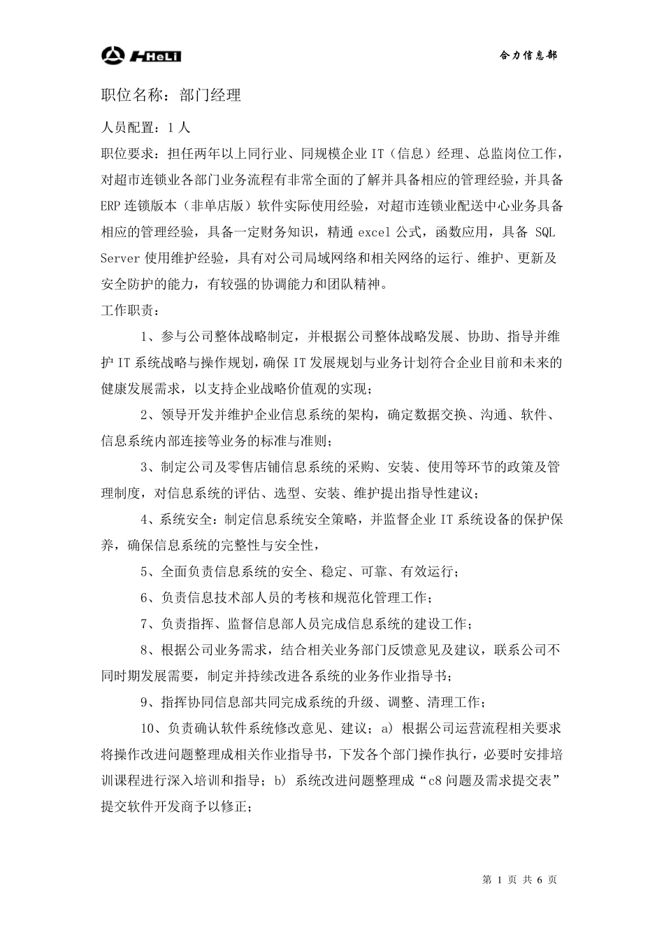 信息部岗位配置及职责_第1页