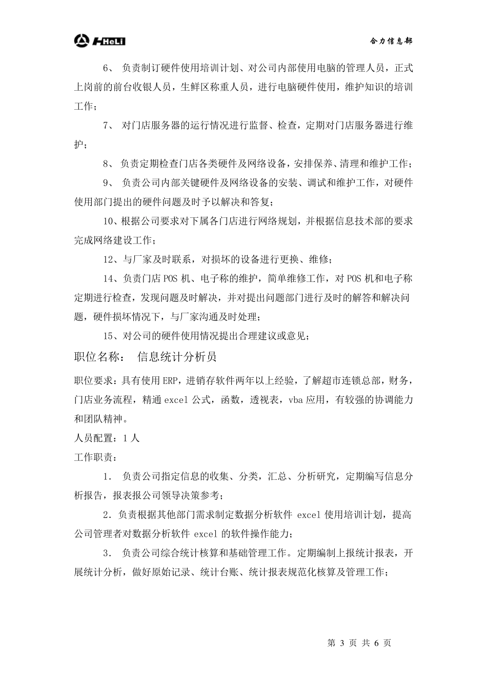 信息部岗位配置及职责_第3页
