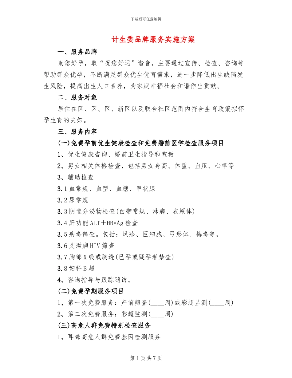 计生委品牌服务实施方案_第1页