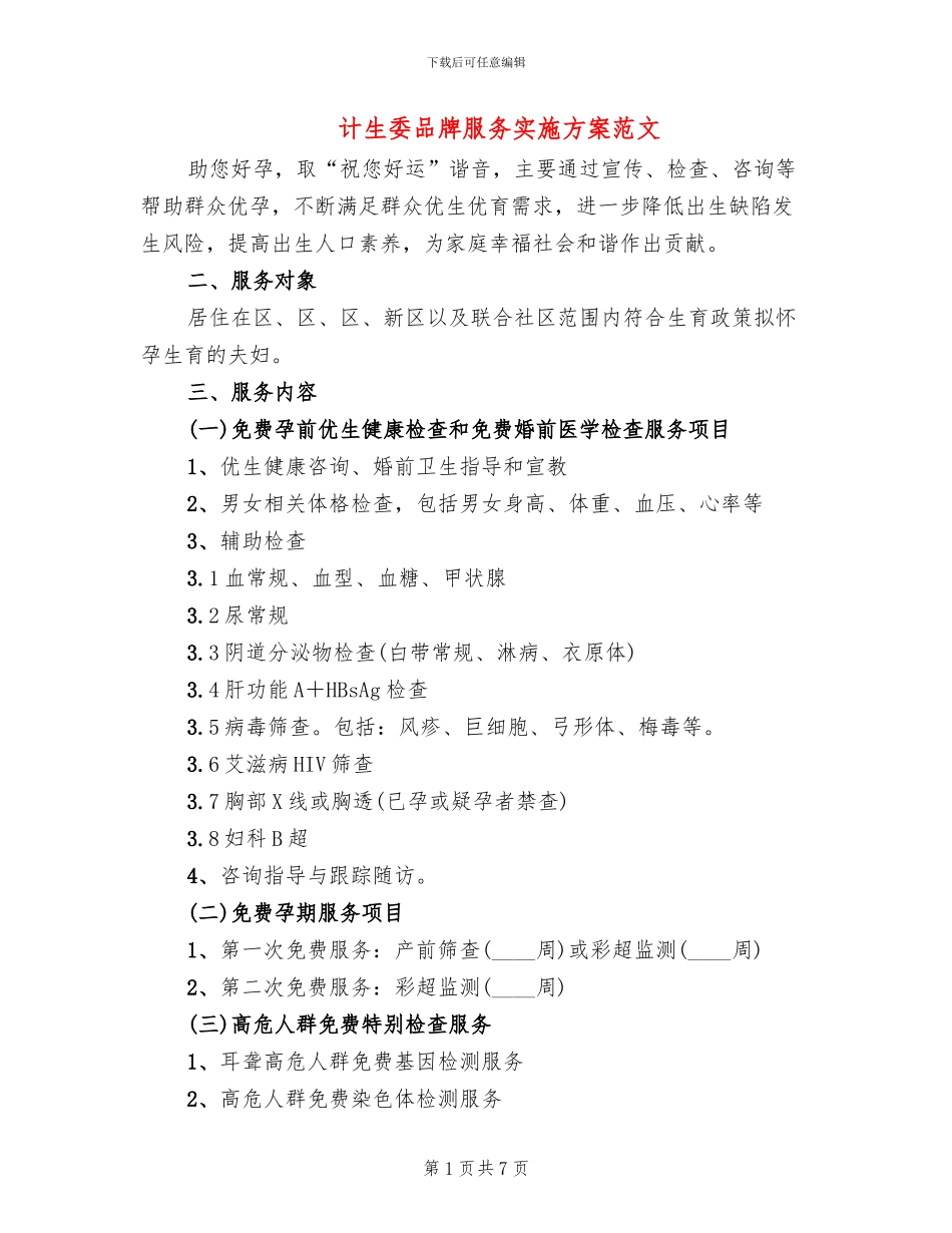 计生委品牌服务实施方案范文_第1页
