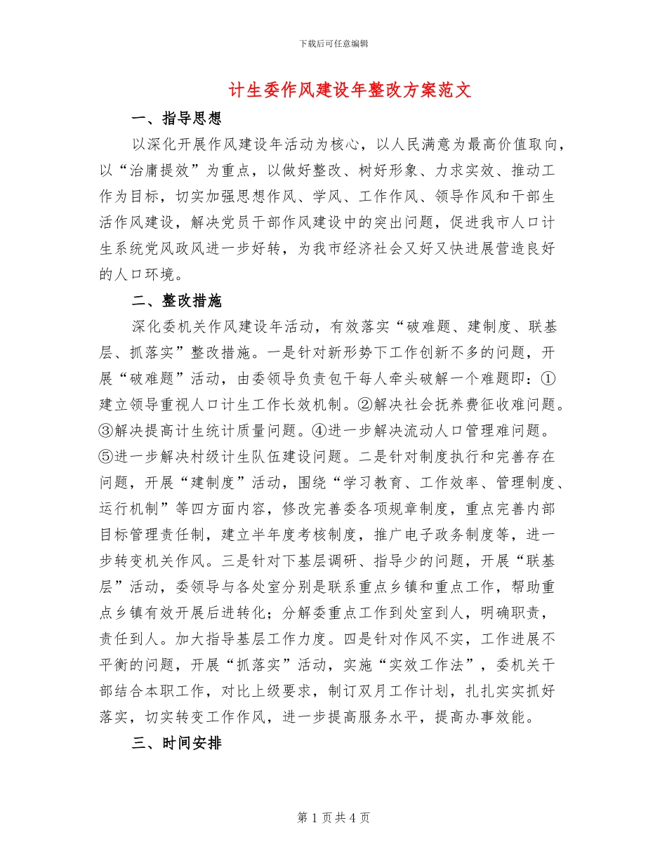 计生委作风建设年整改方案范文_第1页