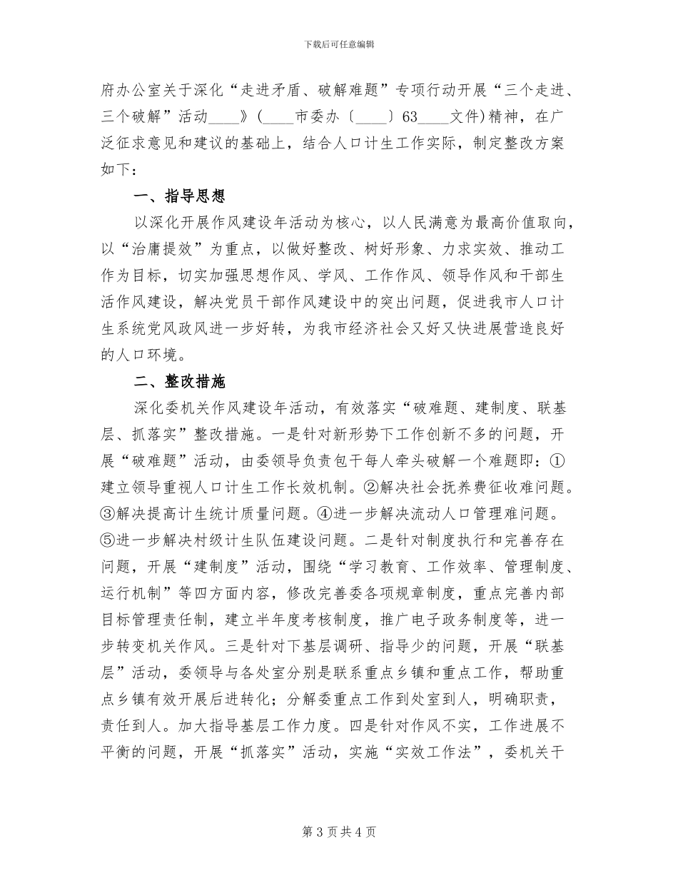 计生委作风建设年整改方案范文_第3页