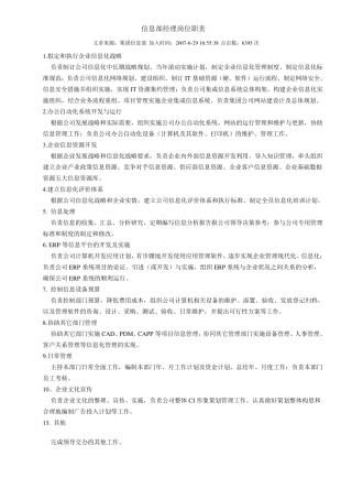 信息部经理岗位职责