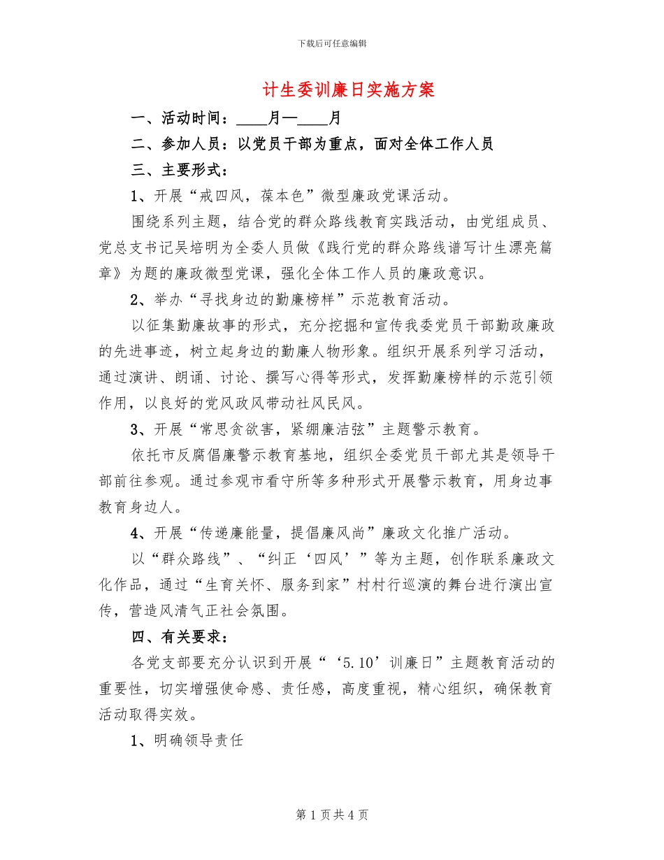 计生委训廉日实施方案_第1页