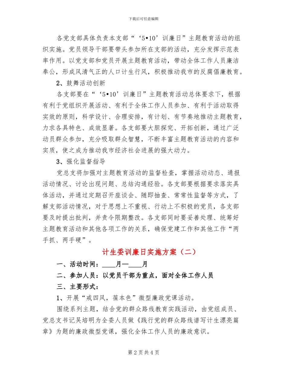 计生委训廉日实施方案_第2页