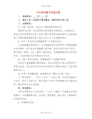 计生委训廉日实施方案