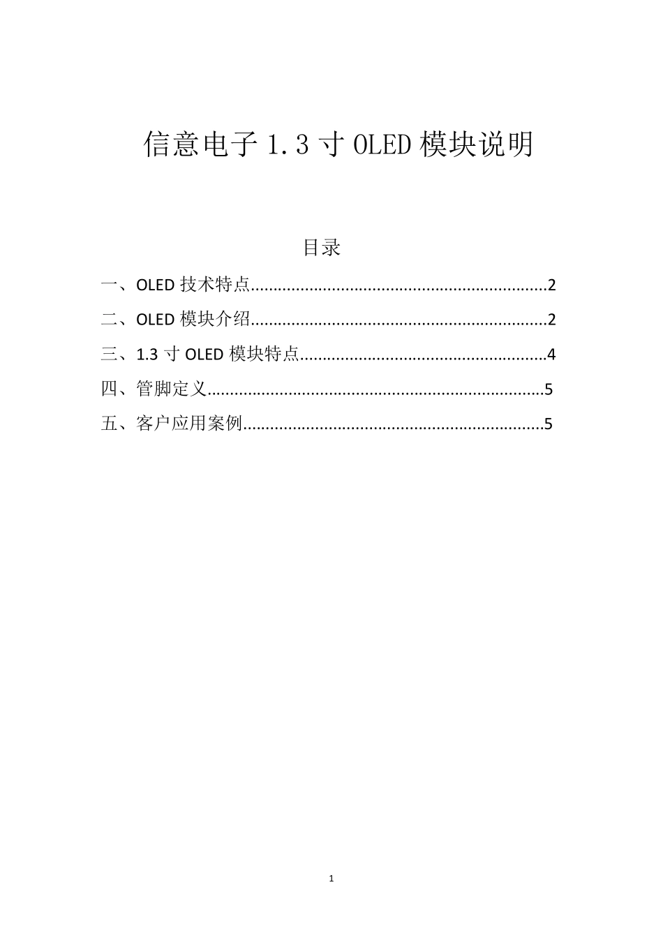 信意电子1.3寸OLED模块使用手册_第1页
