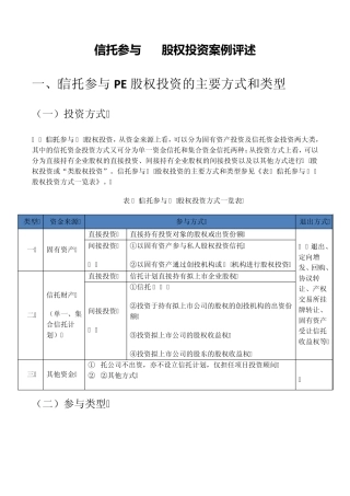 信托PE股权投资案例