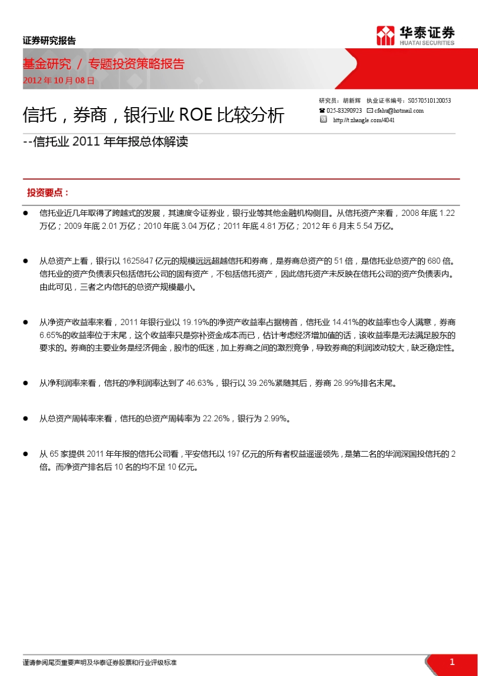 信托,券商,银行业roe比较分析_第1页