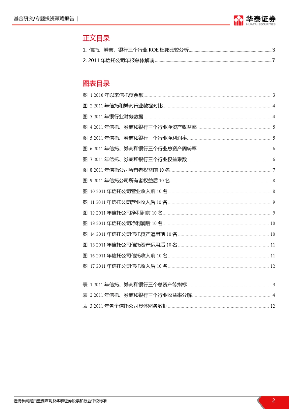 信托,券商,银行业roe比较分析_第2页