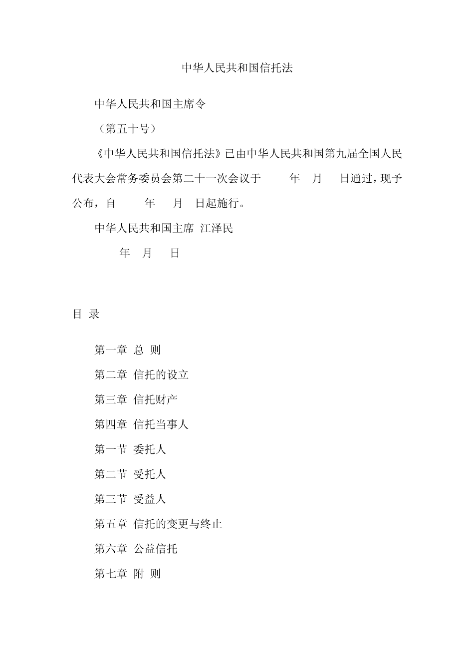 信托一法二规_第1页