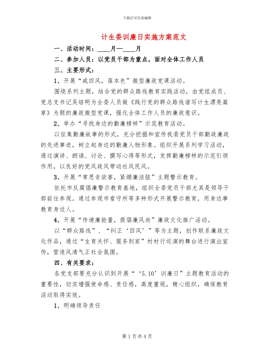 计生委训廉日实施方案范文_第1页