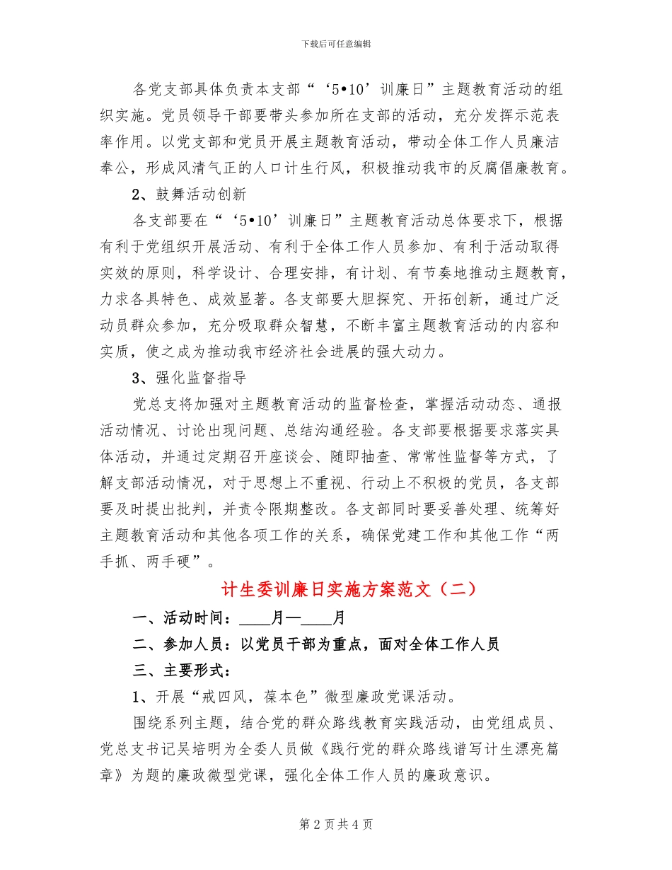 计生委训廉日实施方案范文_第2页