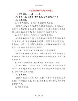 计生委训廉日实施方案范文