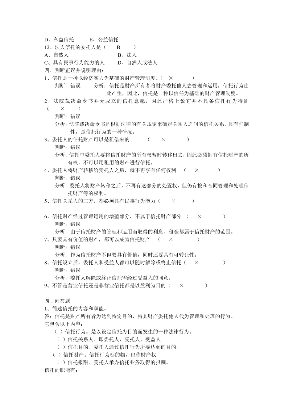 信托与租赁作业答案1_第2页