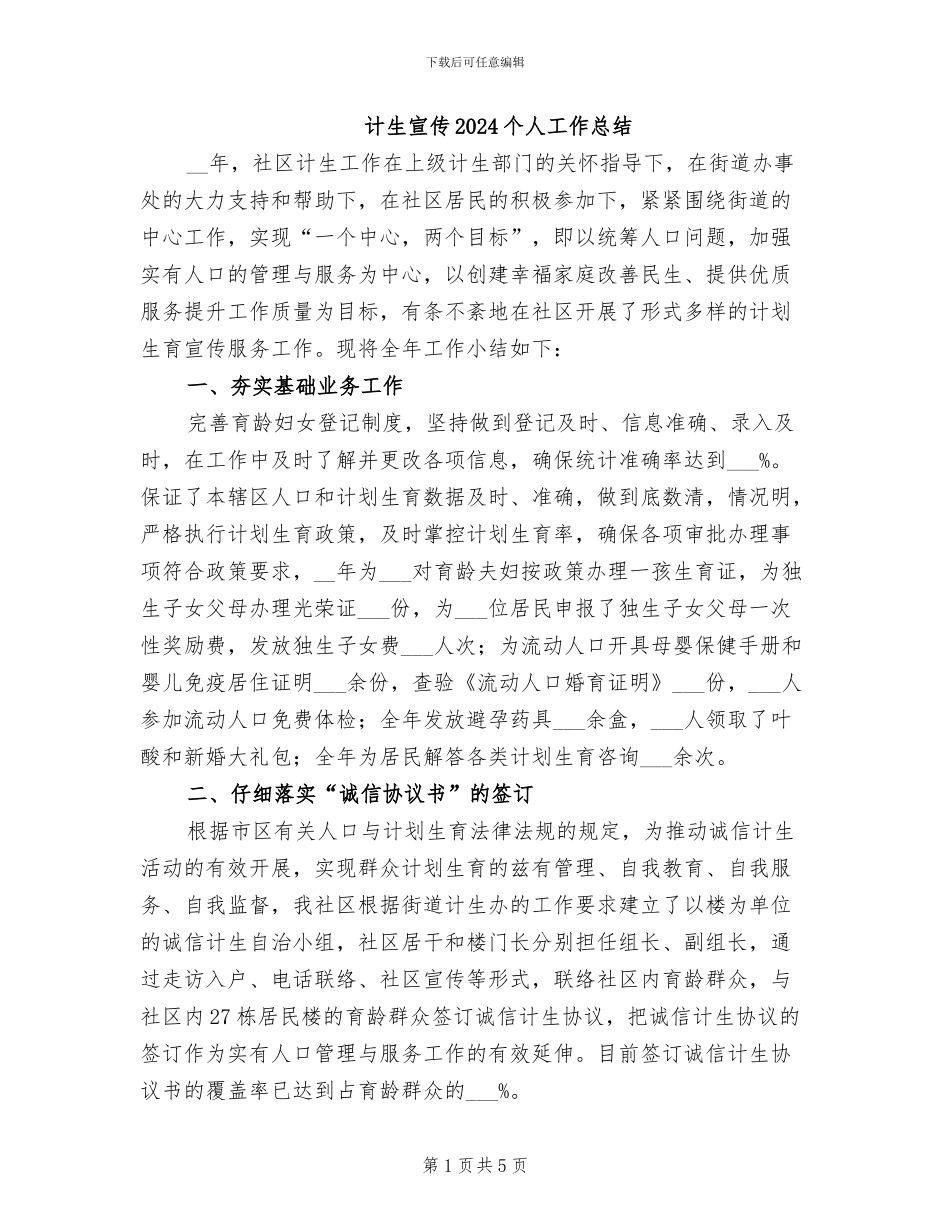 计生宣传2024个人工作总结_第1页