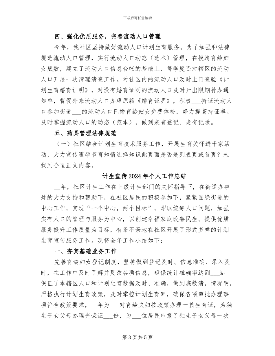 计生宣传2024个人工作总结_第3页