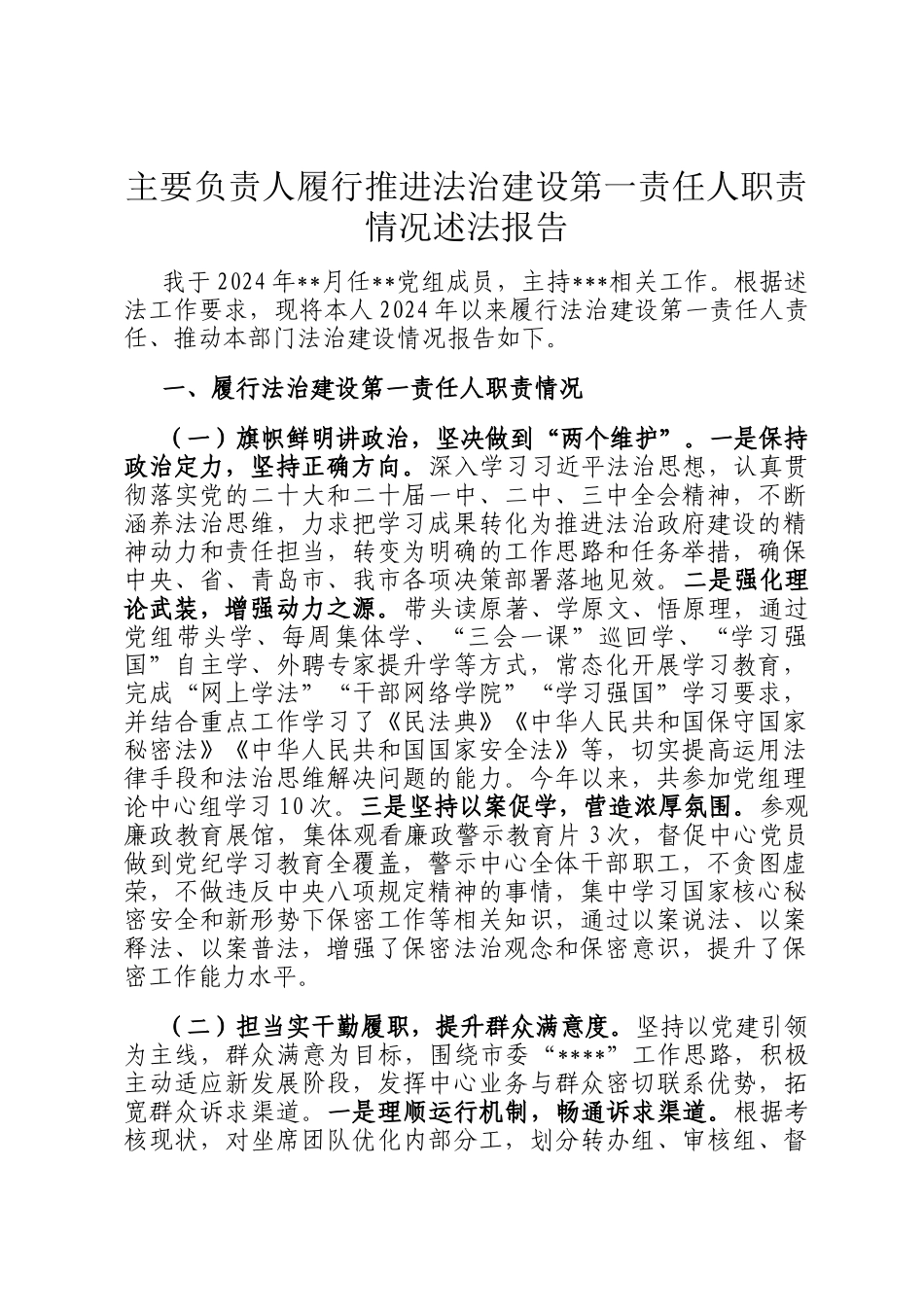 主要负责人履行推进法治建设第一责任人职责情况述法报告_第1页