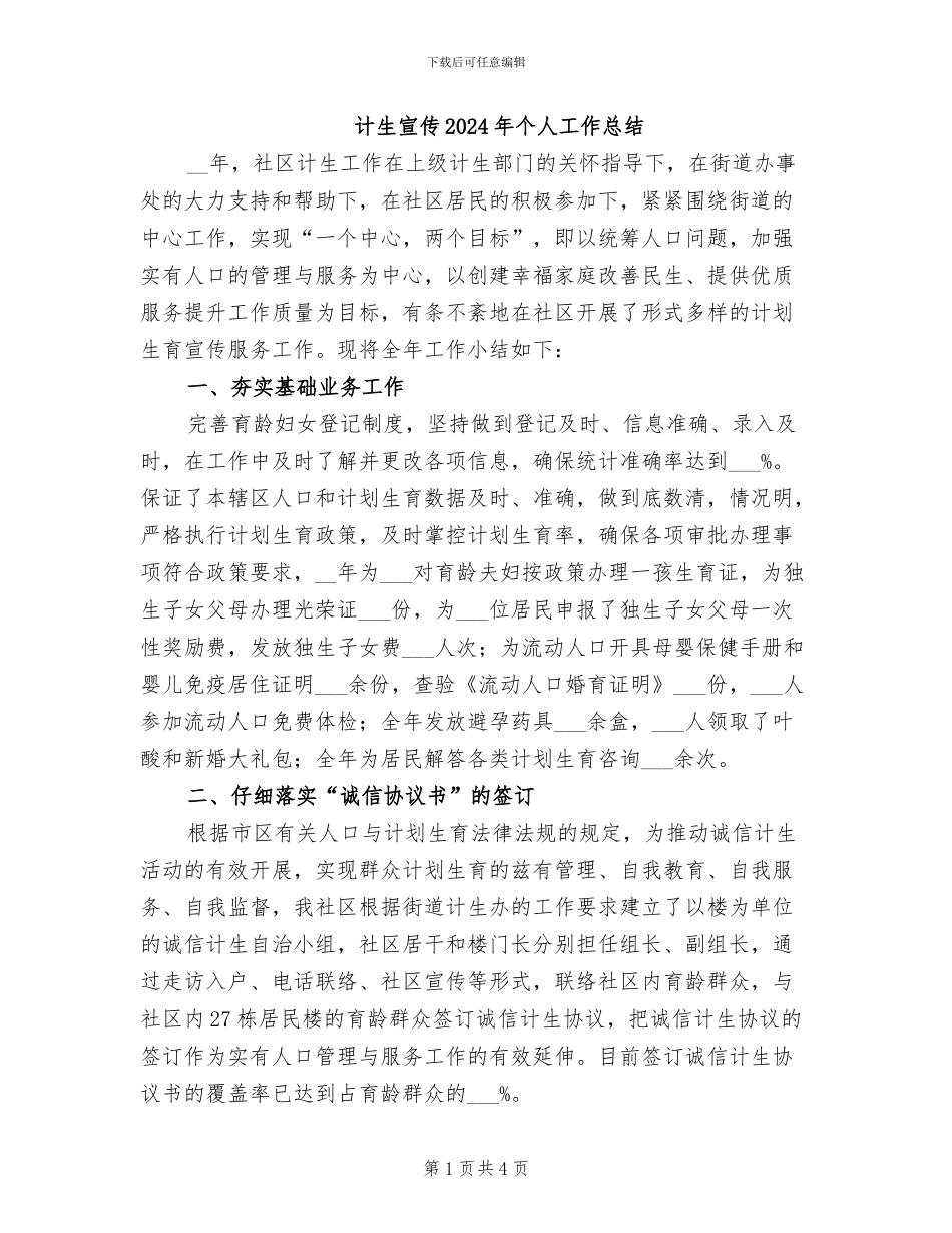 计生宣传2024年个人工作总结_第1页