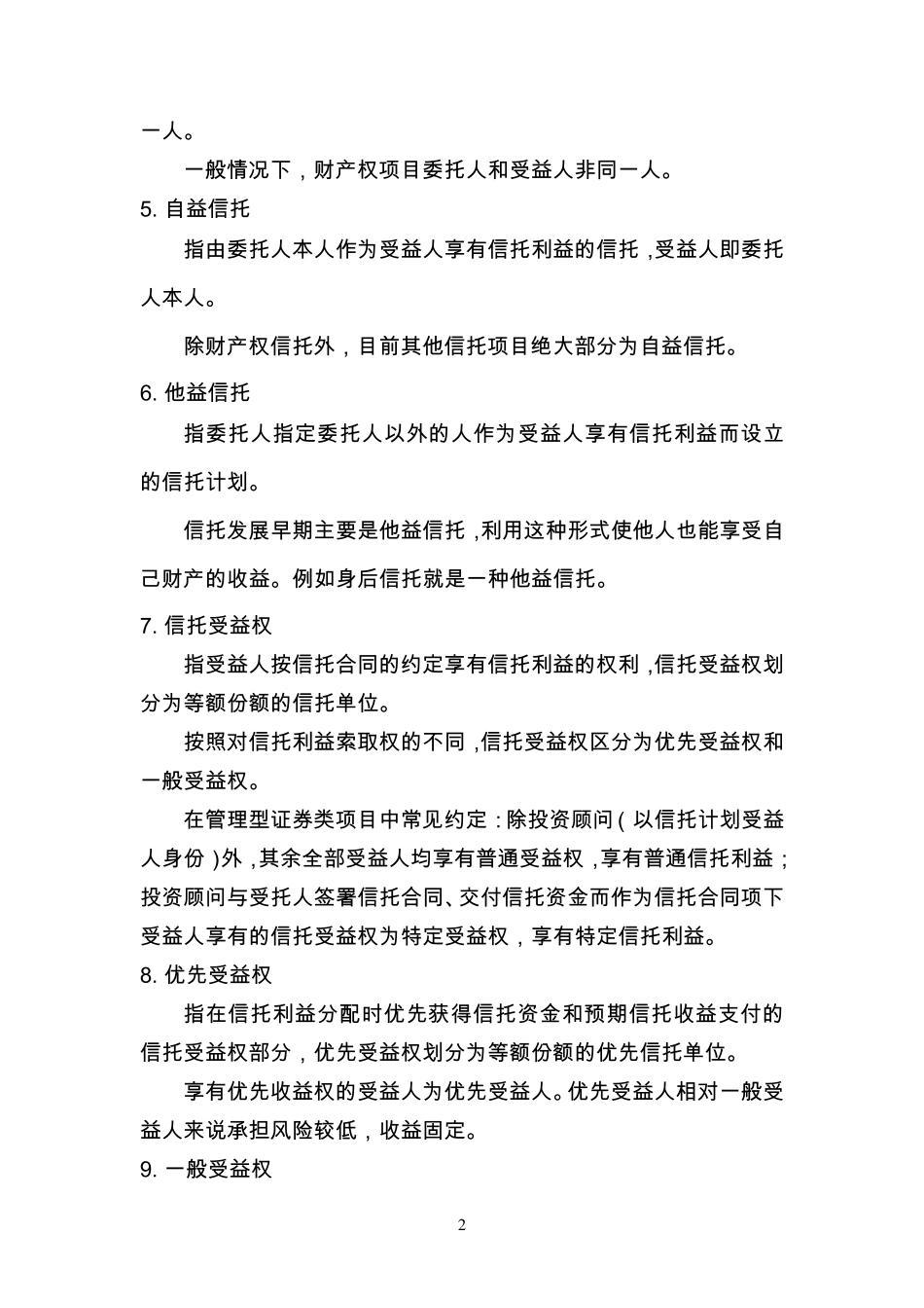 信托业务名词释义_第2页
