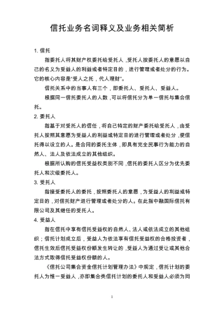 信托业务名词释义