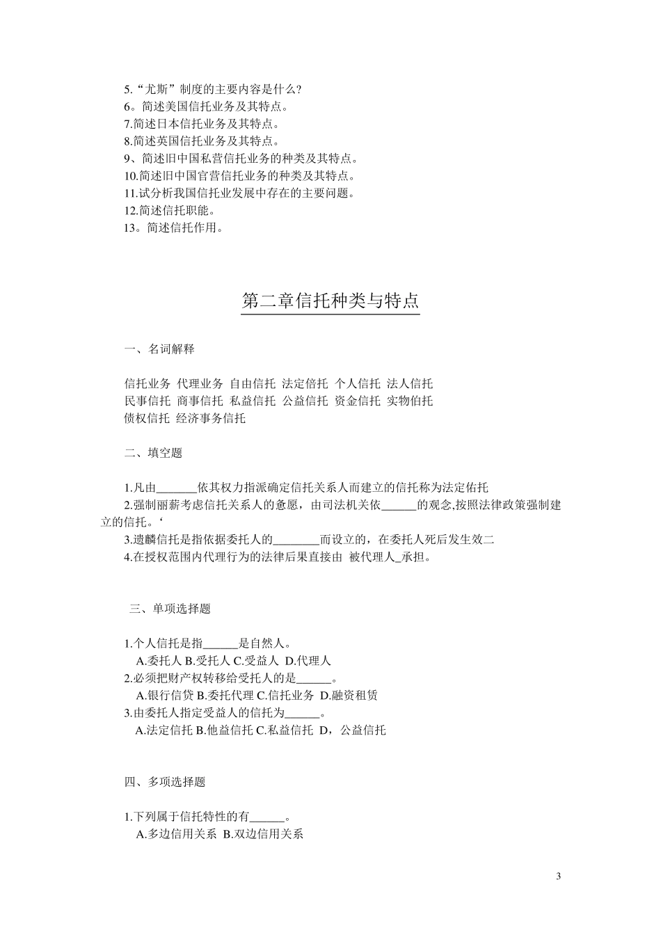 信托习题第1、2章_第3页