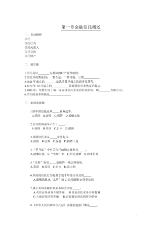 信托习题第1、2章