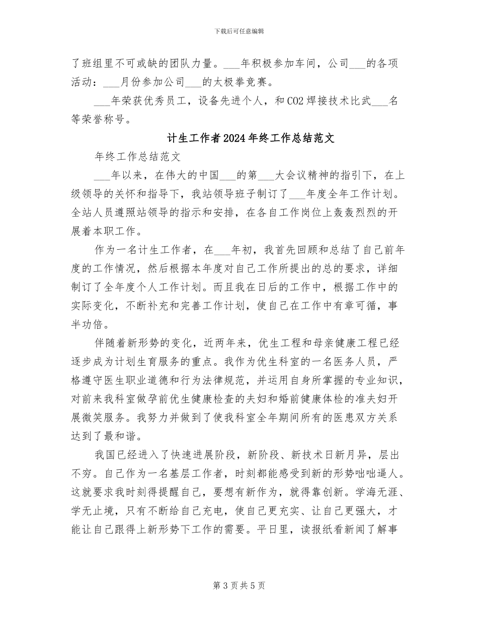 计生工作者2024年终工作总结_第3页