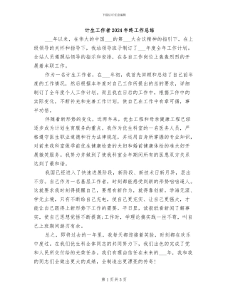 计生工作者2024年终工作总结