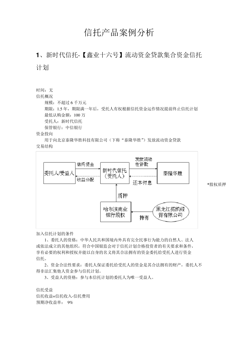 信托产品设计要素及案例分析_第2页