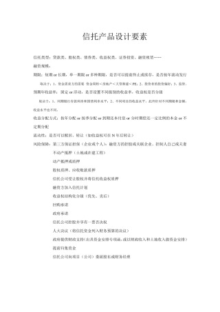 信托产品设计要素及案例分析