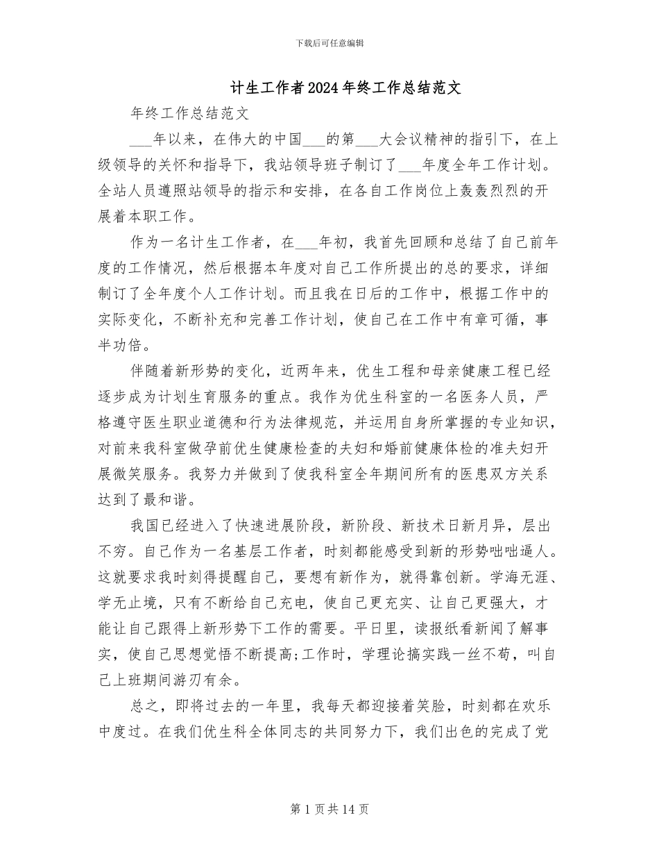 计生工作者2024年终工作总结范文_第1页
