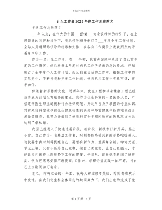 计生工作者2024年终工作总结范文